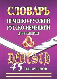 Немецко-русский, русско-немецкий словарь для учащихся. 45 000 слов обложка книги