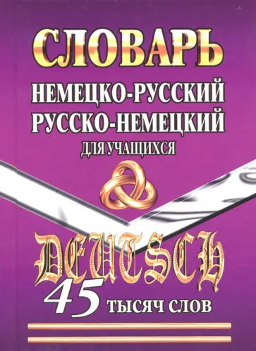 Немецко-русский, русско-немецкий словарь для учащихся. 45 000 слов Немецко-русский, русско-немецкий словарь для учащихся. 45 000 слов обложка книги