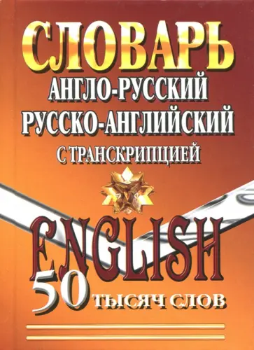 Англо-русский, русско-английский словарь с транскрипцией. 50 000 слов. ФГОС обложка книги