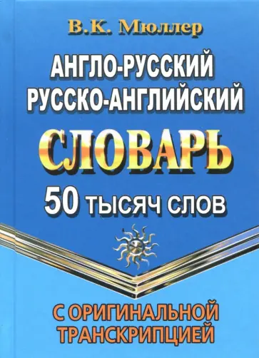 Владимир Мюллер - Англо-русский, русско-английский словарь. 50 000 слов с оригинальной транскрипцией Владимир Мюллер - Англо-русский, русско-английский словарь. 50 000 слов с оригинальной транскрипцией обложка книги