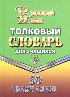 Татьяна Федорова - Толковый словарь русского языка для учащихся. 50 000 слов обложка книги