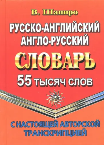 В. Шапиро - Русско-английский, англо-русский словарь. 55 000 слов с настоящей авторской транскрипцией обложка книги