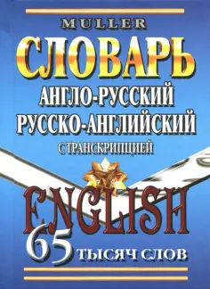 Владимир Мюллер - Англо-русский, русско-английский словарь. 65 000 слов с транскрипцией обложка книги