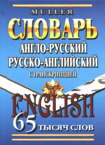 Владимир Мюллер - Англо-русский, русско-английский словарь. 65 000 слов с транскрипцией обложка книги