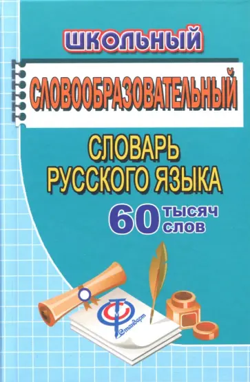 Татьяна Федорова - Школьный словообразовательный словарь русского языка. 60 000 слов Татьяна Федорова - Школьный словообразовательный словарь русского языка. 60 000 слов обложка книги