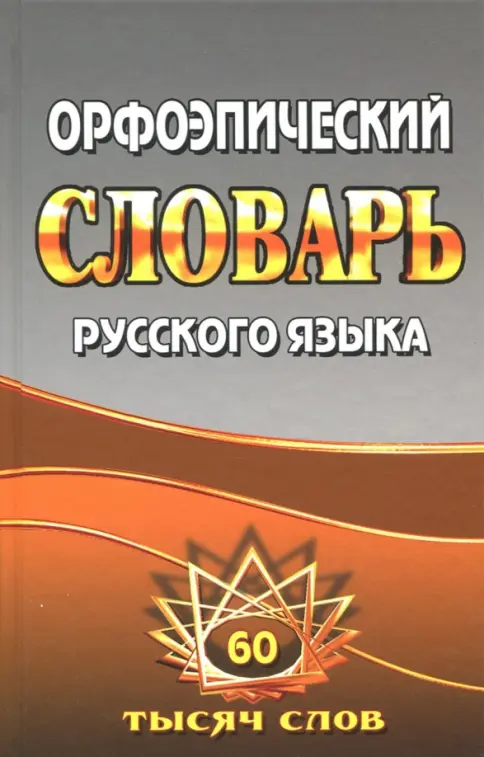 ロシア語　神話学百科事典　 Мифологический словарь Мифологический словарь (1991)