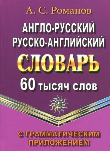 А. Романов - Англо-русский, русско-английский словарь. 60 000 слов с грамматическим приложением. ФГОС обложка книги