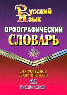 Татьяна Федорова - Орфографический словарь русского языка. 65 000 слов обложка книги