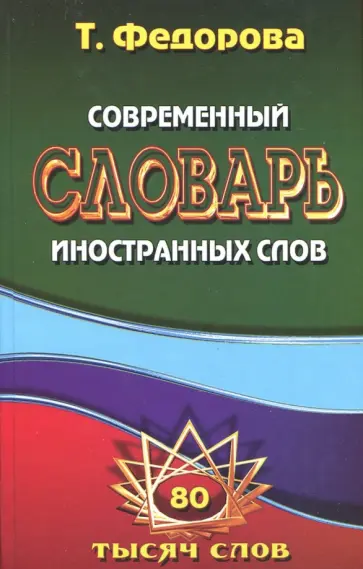 Т. Федорова - Современный словарь иностранных слов. 80 000 слов и словосочетаний обложка книги