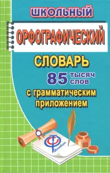 Школьный орфографический словарь русского языка. 85 000 слов с грамматическим приложением