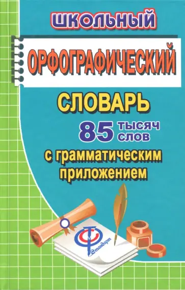 Татьяна Федорова - Школьный орфографический словарь русского языка. 85 000 слов с грамматическим приложением обложка книги