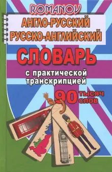 Книга: "Англо-русский, русско-английский словарь. 90 000 слов с ...