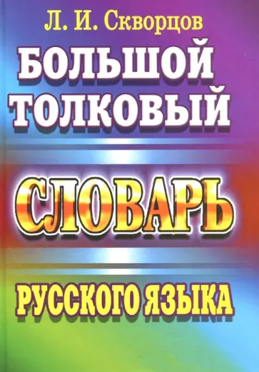 Лев Скворцов - Большой толковый словарь русского языка обложка книги