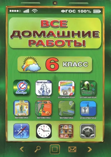 Все домашние работы за 6 класс по русскому и английскому языку, математике, информатике. ФГОС Все домашние работы за 6 класс по русскому и английскому языку, математике, информатике. ФГОС обложка книги