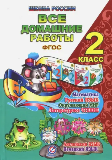 Новикова, Кононов - Все домашние работы за 2 класс. Математика, русский язык, окружающий мир, литературное чтение Новикова, Кононов - Все домашние работы за 2 класс. Математика, русский язык, окружающий мир, литературное чтение обложка книги