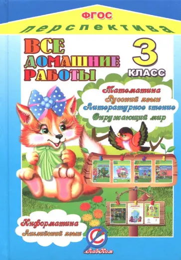 Зак, Власов - Все домашние работы. 3 класс. Математика, русский, литературное чтение, окружающий мир, информатика Зак, Власов - Все домашние работы. 3 класс. Математика, русский, литературное чтение, окружающий мир, информатика обложка книги