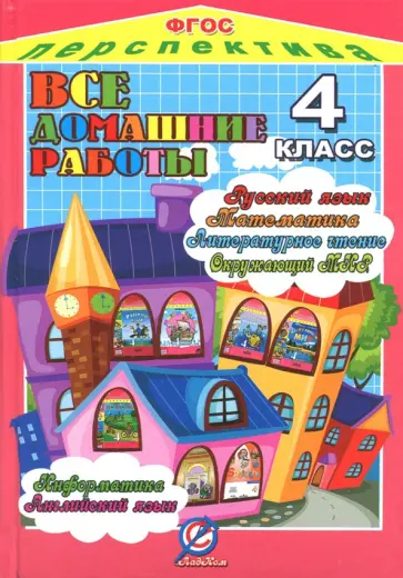 Все домашние работы за 4 класс. По русскому яз., литературному чтению, математике, информатике. ФГОС Все домашние работы за 4 класс. По русскому яз., литературному чтению, математике, информатике. ФГОС обложка книги
