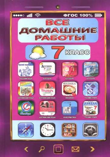 Новикова, Зак - Все домашние работы. 7 класс. Русский, английский, алгебра, геометрия, физика, информатика Новикова, Зак - Все домашние работы. 7 класс. Русский, английский, алгебра, геометрия, физика, информатика обложка книги