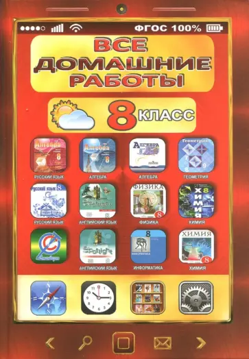Новикова, Зак - Все домашние работы. 8 класс. Русский, английский, алгебра, геометрия, физика, химия, информатика Новикова, Зак - Все домашние работы. 8 класс. Русский, английский, алгебра, геометрия, физика, химия, информатика обложка книги