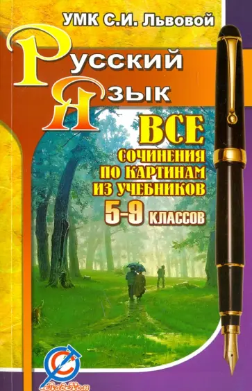 Все сочинения по картинам из учебников 5-9 классов. УМК "Русский язык" под редакцией С.И. Львовой Все сочинения по картинам из учебников 5-9 классов. УМК "Русский язык" под редакцией С.И. Львовой обложка книги