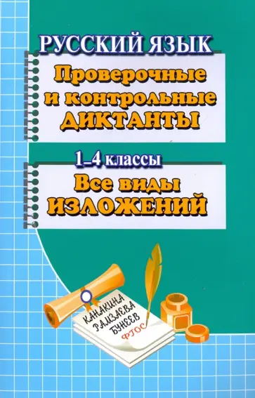 Т. Федорова - Проверочные и контрольные диктанты. Все виды изложений. Для 1-4 классов Т. Федорова - Проверочные и контрольные диктанты. Все виды изложений. Для 1-4 классов обложка книги