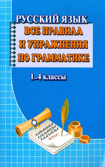 Т. Федорова - Русский язык. Все правила и упражнения по грамматике. 1-4 класс. ФГОС обложка книги