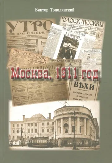 Виктор Тополянский - Москва, 1911 год Виктор Тополянский - Москва, 1911 год обложка книги