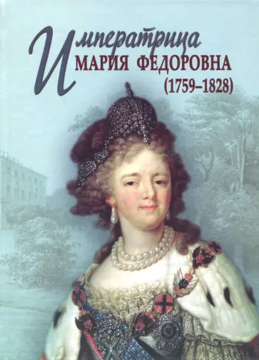 Энгельгарт, Куприянов - Императрица Мария Федоровна (1759-1828) обложка книги