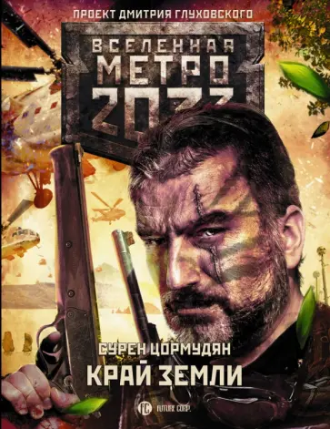 Сурен Цормудян - Метро 2033. Край земли. Затерянный рай Сурен Цормудян - Метро 2033. Край земли. Затерянный рай обложка книги