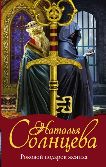 Наталья Солнцева - Роковой подарок жениха обложка книги