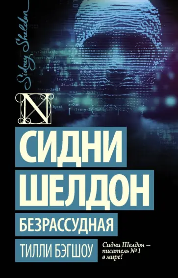 Тилли Бэгшоу - Сидни Шелдон. Безрассудная Тилли Бэгшоу - Сидни Шелдон. Безрассудная обложка книги