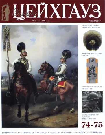 Старый Цейхгауз №74-75 (2-3) 2017. Российский военно-исторический журнал. Униформа. Награды обложка книги