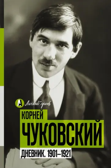 Корней Чуковский - Дневник. 1901-1921 обложка книги