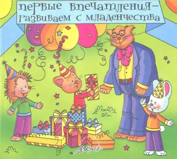 Афонькина, Дремин - Первые впечатления - развиваем с младенчества. Книга для самых маленьких обложка книги