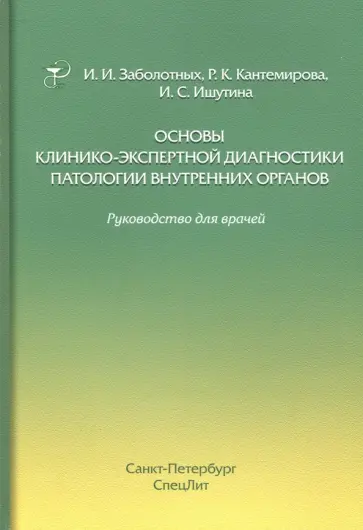 Заболотных, Кантемирова - Основы клинико-экспертной диагностики патологии внутренних органов обложка книги