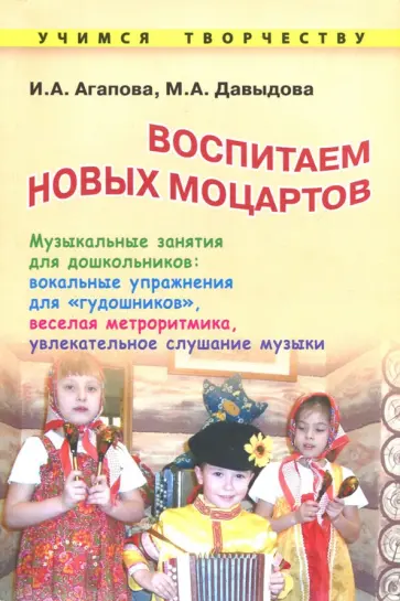 Агапова, Давыдова - Воспитываем новых Моцартов. Музыкальные занятия для дошкольников Агапова, Давыдова - Воспитываем новых Моцартов. Музыкальные занятия для дошкольников обложка книги