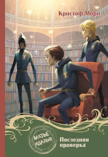 Кристоф Мори - Матье Идальф: Последняя проверка обложка книги