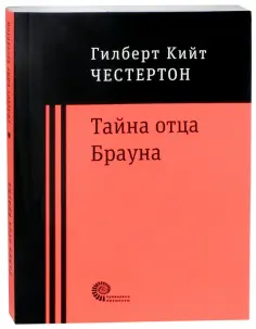 Гилберт Честертон - Тайна отца Брауна обложка книги