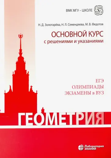 Федотов, Золотарева - Геометрия. Основной курс с решениями и указаниями Федотов, Золотарева - Геометрия. Основной курс с решениями и указаниями обложка книги
