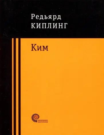 Редьярд Киплинг - Ким Редьярд Киплинг - Ким обложка книги