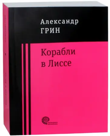 Александр Грин - Корабли в Лиссе Александр Грин - Корабли в Лиссе обложка книги