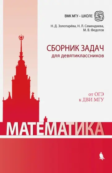 Федотов, Золотарева - Математика. Сборник задач для девятиклассников Федотов, Золотарева - Математика. Сборник задач для девятиклассников обложка книги