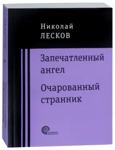 Николай Лесков - Запечатленный ангел. Очарованный странник Николай Лесков - Запечатленный ангел. Очарованный странник обложка книги
