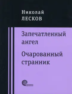 Смысл названия повести Н. С. Лескова 