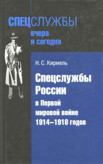 Николай Кирмель - Спецслужбы России в Первой мировой войне 1914-1918 гг. Николай Кирмель - Спецслужбы России в Первой мировой войне 1914-1918 гг. обложка книги