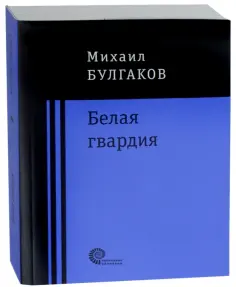 Михаил Булгаков - Белая гвардия обложка книги
