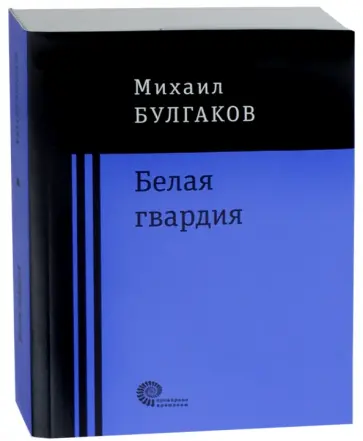 Михаил Булгаков - Белая гвардия Михаил Булгаков - Белая гвардия обложка книги