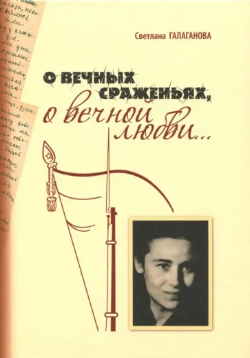 Светлана Галаганова - О вечных сраженьях, о вечной любви... обложка книги