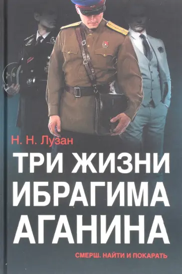 Николай Лузан - Три жизни Ибрагима Аганина. Смерш. Найти и покарать обложка книги