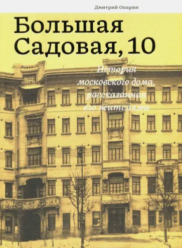 Дмитрий Опарин - Большая Садовая, 10. История московского дома обложка книги